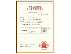 星空官方开户有限公司特种设备生产许可证