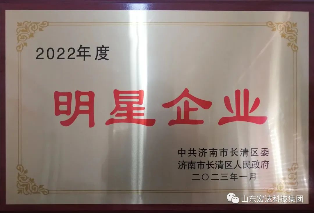 【再耀星坛】星空官方开户再获长清区“明星企业”称号